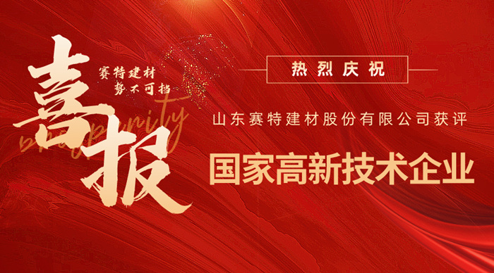 實(shí)力認(rèn)可！山東賽特建材股份有限公司獲評(píng)高新技術(shù)企業(yè)