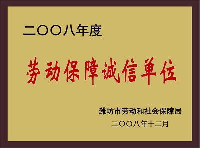 勞動(dòng)保障誠(chéng)信單位